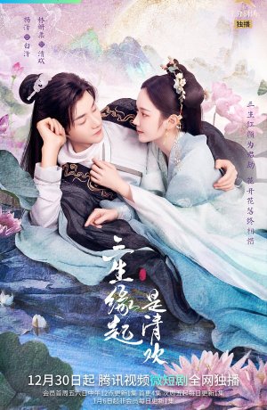 Дорама Происхождение трех жизней онлайн