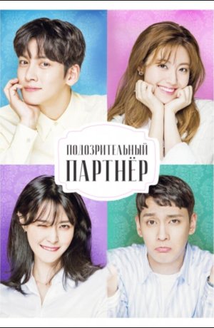 Дорама Подозрительный партнёр онлайн