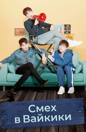 Дорама Смех в «Вайкики» онлайн