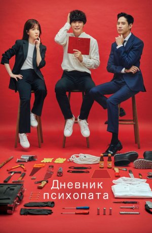 Дорама Дневник психопата онлайн