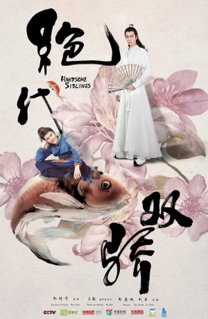 Дорама Симпатичные братья онлайн