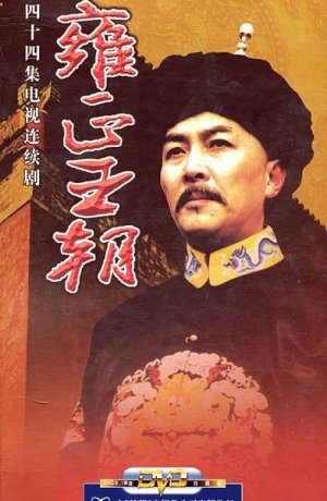 Дорама Эра "Юнчжэн" онлайн