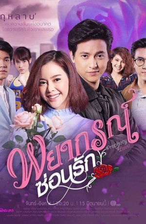 Дорама Любовное пророчество онлайн