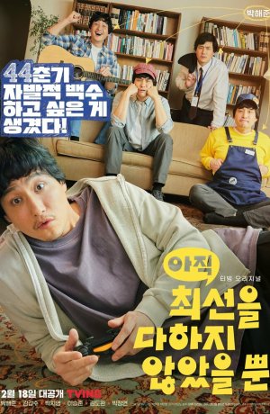 Дорама Я не старался изо всех сил онлайн