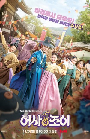 Дорама Тайный королевский инспектор и Чо-и онлайн