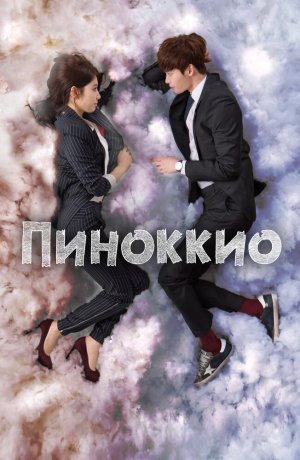 Дорама Пиноккио онлайн