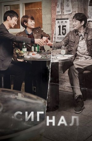 Дорама Сигнал онлайн