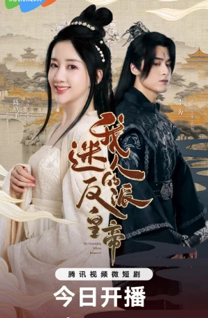 Дорама Мой очаровательный злодей-император онлайн