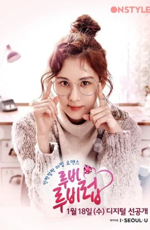 Дорама Любовь Руби онлайн