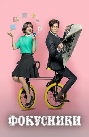 Дорама Фокусники онлайн